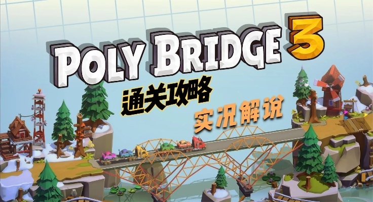 (保利桥3-13)全面解析保利桥3攻略：挑战、技巧与最佳通关路径