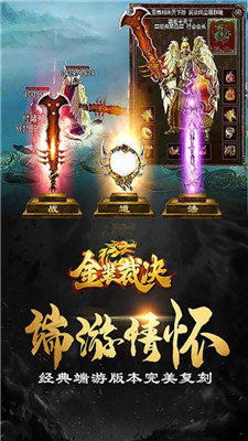 (金装裁决复古版攻略)金装裁决复古传世版：重装上阵，再现经典传世风采