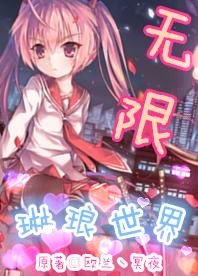 (无限贝拉图鉴)无限贝拉gm版：探索无限可能性，打造你的独特世界