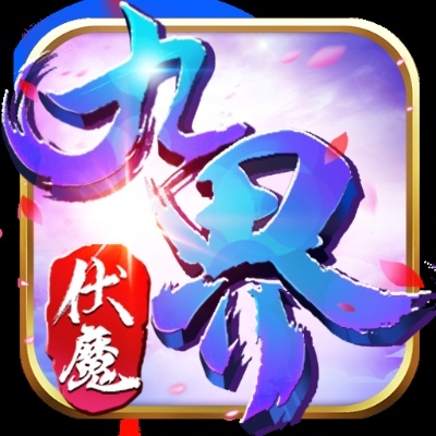 探秘奇幻九界，解锁伏魔之谜，畅玩最新九界伏魔录手游微信小程序