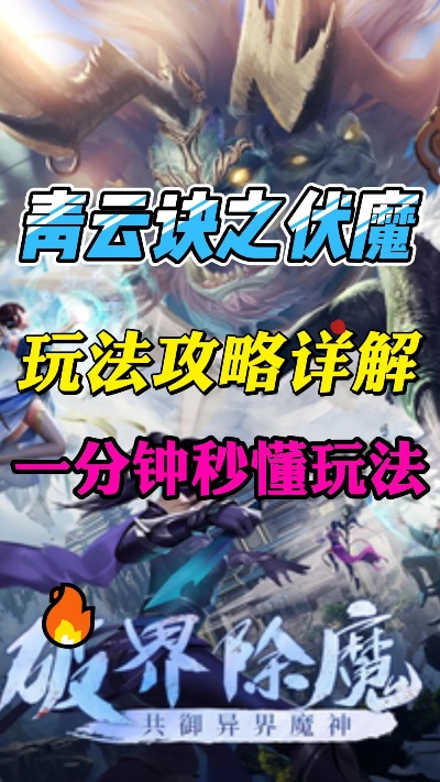 深度解析：'青云诀之伏魔零氪攻略大全'——从挂机优化到PVP策略，全面揭秘无投资玩家如何快速成长