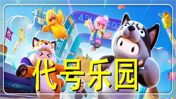 探秘神秘指定游乐园——代号乐园.apk全新版本免费下载与游玩指南