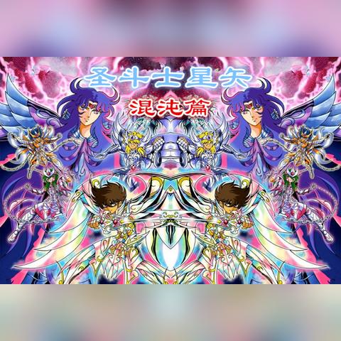 圣斗士星矢正义传说最强阵容之谜：从波塞冬篇到哈迪斯篇的无敌角色全解析