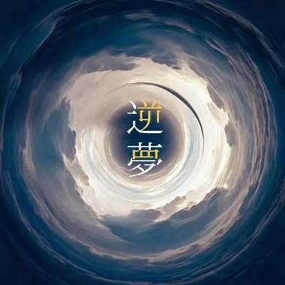 (逆境逐梦)逆梦-跨越梦想与现实的深渊，重返未曾实现的辉煌时刻