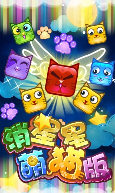 (消星星萌猫版)星猫爱消除:带你探索奇幻消除世界,挑战极限乐趣与策略! (消星星萌猫版)星猫爱消除:带你探索奇幻消除世界,挑战极限乐趣与策略!