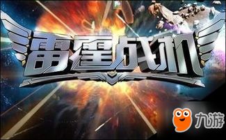 (雷霆战机官网下载安装2020)雷霆战机官方网站入口，火力全开，让您体验全新的飞行之旅!