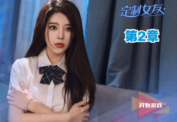 2024年真人版女友游戏：终极虚拟互动体验，心有灵犀共度甜蜜时光