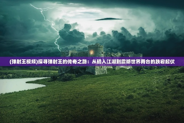 (勇者死了因为勇者掉进了我的陷阱)勇者死了：世界失去了最后一丝光明，黑暗将会笼罩大地