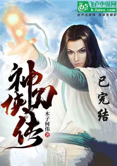 (武侠小说 神功)神功传承数百年,奇遇流传武侠小说 (武侠小说 神功)神功传承数百年,奇遇流传武侠小说