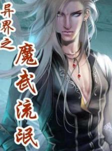 (穿越异界魔武小说排行榜)穿越异世界之魔武无限攻略：无敌战神的强者之路