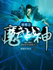 (穿越异界魔武小说排行榜)穿越异世界之魔武无限攻略：无敌战神的强者之路