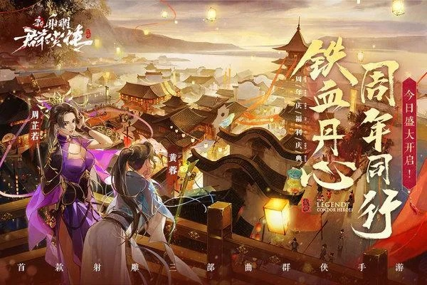 新射雕群侠传之铁血丹心活动：探索江湖热血，勇闯奇幻冒险之旅