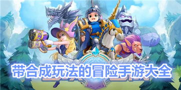 (奥库兹的冒险者合成表)探险无限：畅游奥库兹的冒险者手游，开启未知世界的精彩之旅