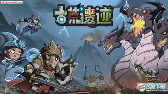 (古荒遗迹安卓版下载)探寻神秘之地：古荒遗迹4399无广告版本全攻略