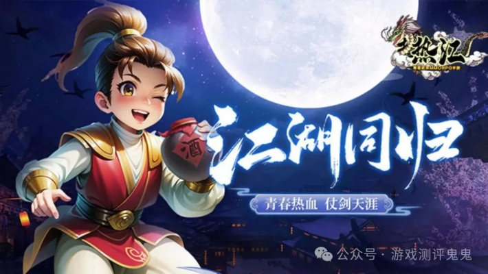 (热江手游官网)热江手游群攻版：畅享激烈战斗体验，集结队友共闯江湖新篇章