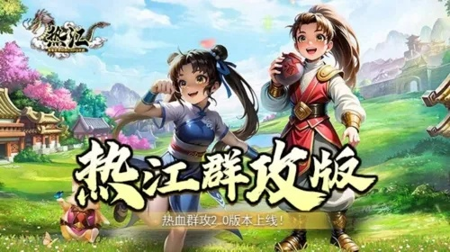 (热江手游官网)热江手游群攻版：畅享激烈战斗体验，集结队友共闯江湖新篇章