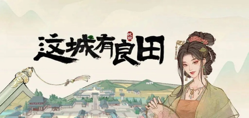 (有良田的意思)这城有良田官网客服：专业团队为您解答各种问题