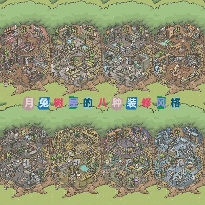 (月兔怎么建造第三层)如何打造月兔漫游主题的三层树屋：设计、材料和创意步骤详解