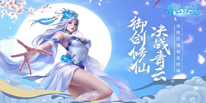 探讨手游开发：《青云决2》在iOS平台上的命名及其背后的营销策略