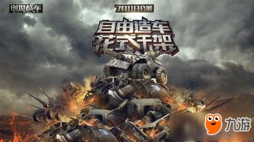 烈火战车2：强悍的战车对决，激烈的战场挑战！火爆继任者再度问鼎传奇战场！