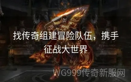 (沃泽特传奇礼包)腾讯沃泽特传奇攻略:打造无敌战队,征战沙场,征服全球玩家! (沃泽特传奇礼包)腾讯沃泽特传奇攻略:打造无敌战队,征战沙场,征服全球玩家!