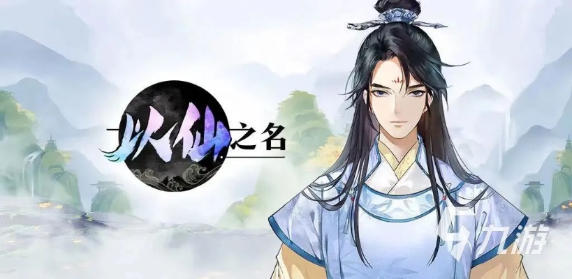 (以仙之名游戏视频)以仙之名怎么下架了？游戏界的谜题揭秘与实情大揭露