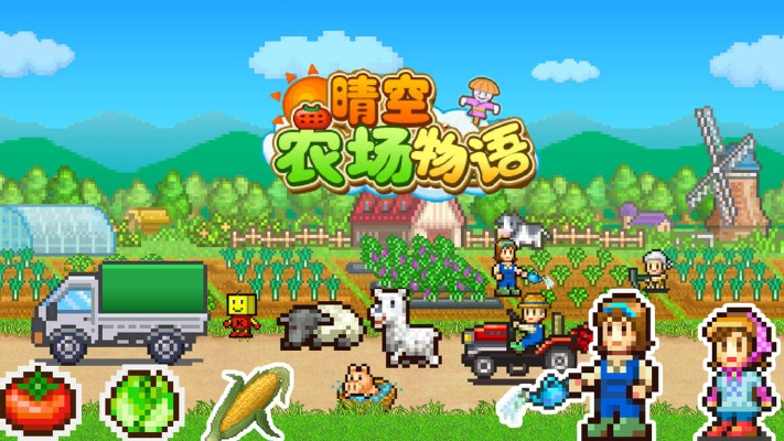 晴空农场物语折相思无限道具版:探索农场生活,享受无限乐趣和挑战! 晴空农场物语折相思无限道具版:探索农场生活,享受无限乐趣和挑战!