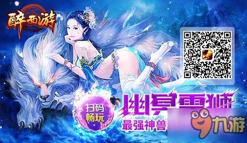 (醉西游网页游戏)探秘醉西游页游攻略：尽情畅游西游路，神兽陪伴你前行