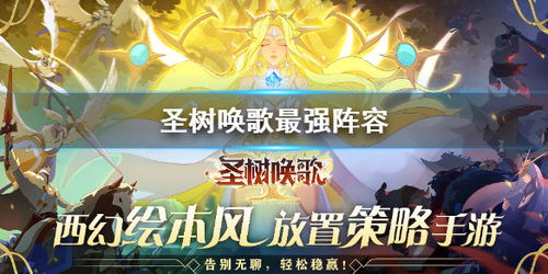 (圣树唤歌阵容搭配攻略)揭秘圣树唤歌最强阵容推荐，助你轻松通关