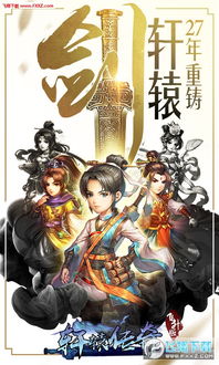 《轩辕奇侠传》：传说中的英雄故事，他们的奇侠之旅，永恒的传奇传承