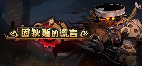 (因蒂斯的谎言)揭秘因狄斯的谎言无限金币版:是真的还是假的?真相大揭秘! (因蒂斯的谎言)揭秘因狄斯的谎言无限金币版:是真的还是假的?真相大揭秘!