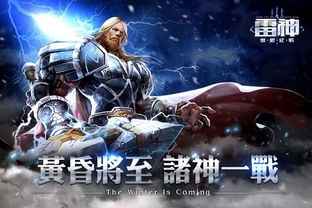 (关于雷神的游戏手游)探索有雷神角色的热门游戏推荐,带你领略雷神的魅力与冒险 (关于雷神的游戏手游)探索有雷神角色的热门游戏推荐,带你领略雷神的魅力与冒险