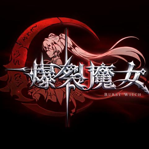 (爆裂魔女宣传视频)爆裂魔女现在改名叫什么?最新动向来了! (爆裂魔女宣传视频)爆裂魔女现在改名叫什么?最新动向来了!