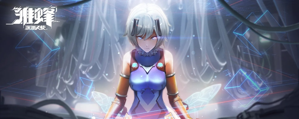 代号bee改名雏蜂深渊天使：蜂群飞舞，翅膀闪耀，守护深渊的神秘使者