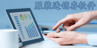 (服装销售管理软件app)提升销售业绩的神器：全方位的服装销售管理软件指南