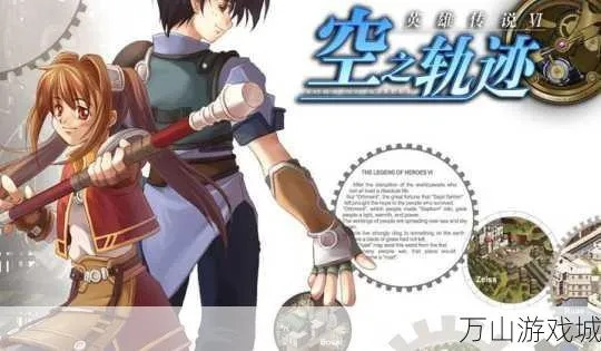 (空之轨迹fc 手机)畅享冒险体验：空之轨迹FC手机版全新游戏玩法详解