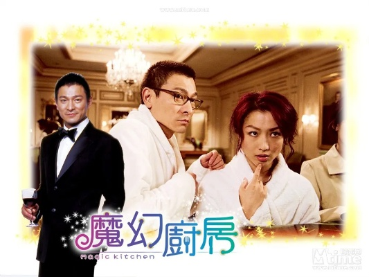 (帮我找到魔幻厨房)探寻神秘之地，魔幻厨房百度百科揭秘厨房里的魔法奇迹