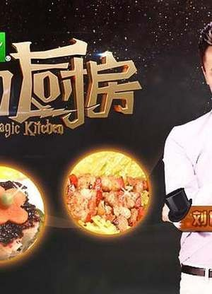 (帮我找到魔幻厨房)探寻神秘之地,魔幻厨房百度百科揭秘厨房里的魔法奇迹 (帮我找到魔幻厨房)探寻神秘之地,魔幻厨房百度百科揭秘厨房里的魔法奇迹