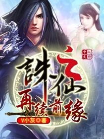 (诛仙前传蛮荒行小说全文免费阅读)诛仙前传蛮荒行小说下载，探寻深邃蛮荒秘境的惊险之旅