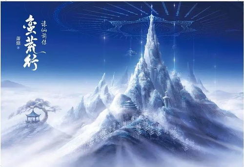 (诛仙前传蛮荒行小说全文免费阅读)诛仙前传蛮荒行小说下载，探寻深邃蛮荒秘境的惊险之旅