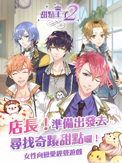 (甜点王子为什么停服)甜点王子2典藏版：尽情享受甜蜜诱惑的独特体验