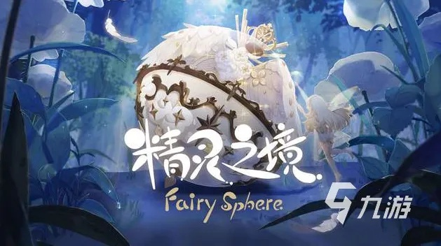 (精灵之境台服)精灵之境国际服可以玩吗?探讨其可玩性与游戏体验 (精灵之境台服)精灵之境国际服可以玩吗?探讨其可玩性与游戏体验