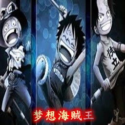 (梦想海贼王攻略4.6)航海王梦想指针免费下载正版安装教程，让你轻松畅游海洋世界