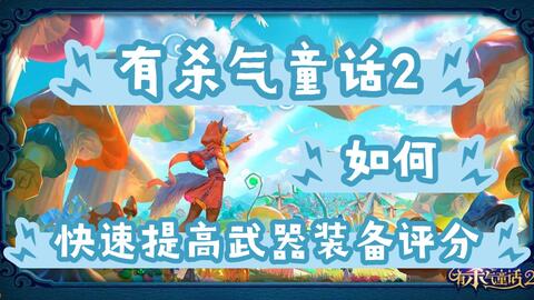 有杀气童话2面临倒闭困境？引发玩家恐慌，倒闭谣言背后的真相究竟如何