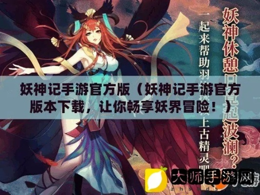 (探秘妖神记游戏的神秘世界,勇者的传奇之旅怎么过)探秘妖神记游戏的神秘世界，勇者的传奇之旅