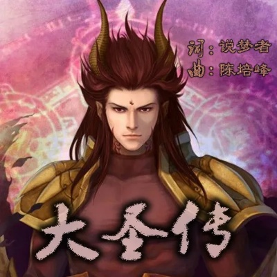 (大圣传几百章,究竟何为练气期呢)大圣传几百章，究竟何为练气期？