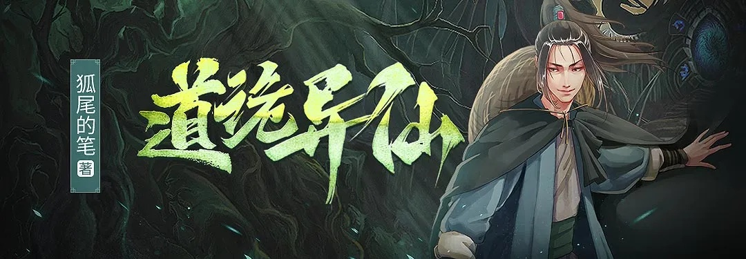 (诡道术仙)道诡异仙：神秘仙人传奇故事免费阅读全文分享