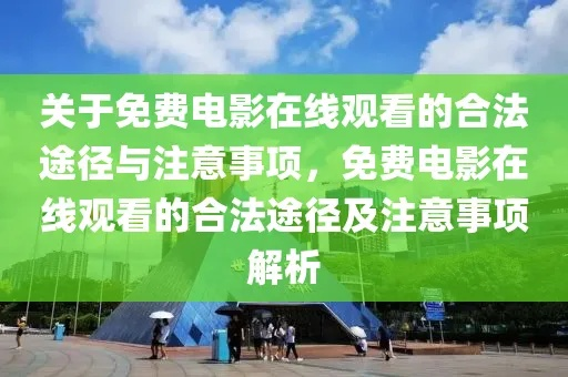 (电影网络免费播放如何挣钱)如何在网路上合法观赏免费电影的详细攻略