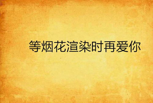 (我在七年后等着你句子)7年后，我依然在等着你：执着与坚守的爱情剧情