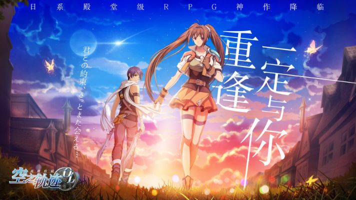 探寻友谊与冒险的终极之旅：《空之轨迹羁绊》手游版以全新视角重塑经典剧情